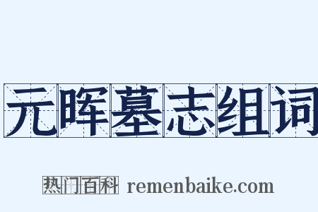元晖墓志组词是什么意思的图片